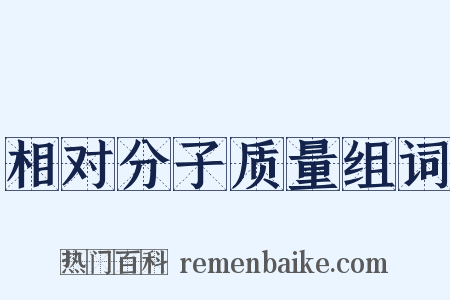 相对分子质量组词是什么意思的图片